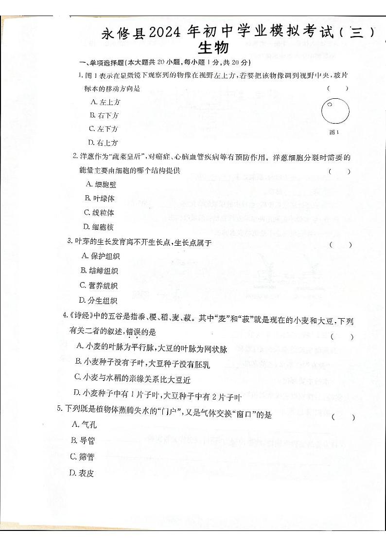 2024年江西省九江市永修县中考三模生物试题第1页