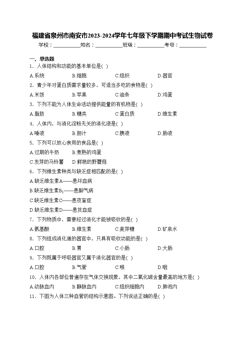 福建省泉州市南安市2023-2024学年七年级下学期期中考试生物试卷(含答案)第1页