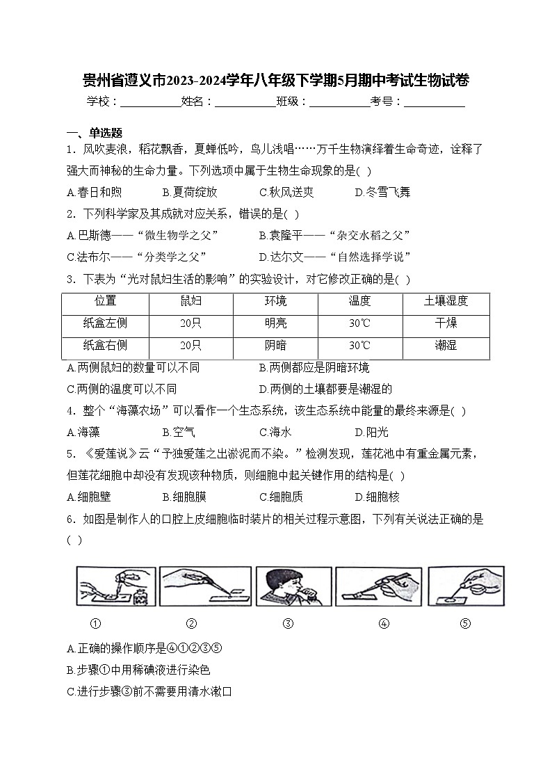 贵州省遵义市2023-2024学年八年级下学期5月期中考试生物试卷(含答案)01