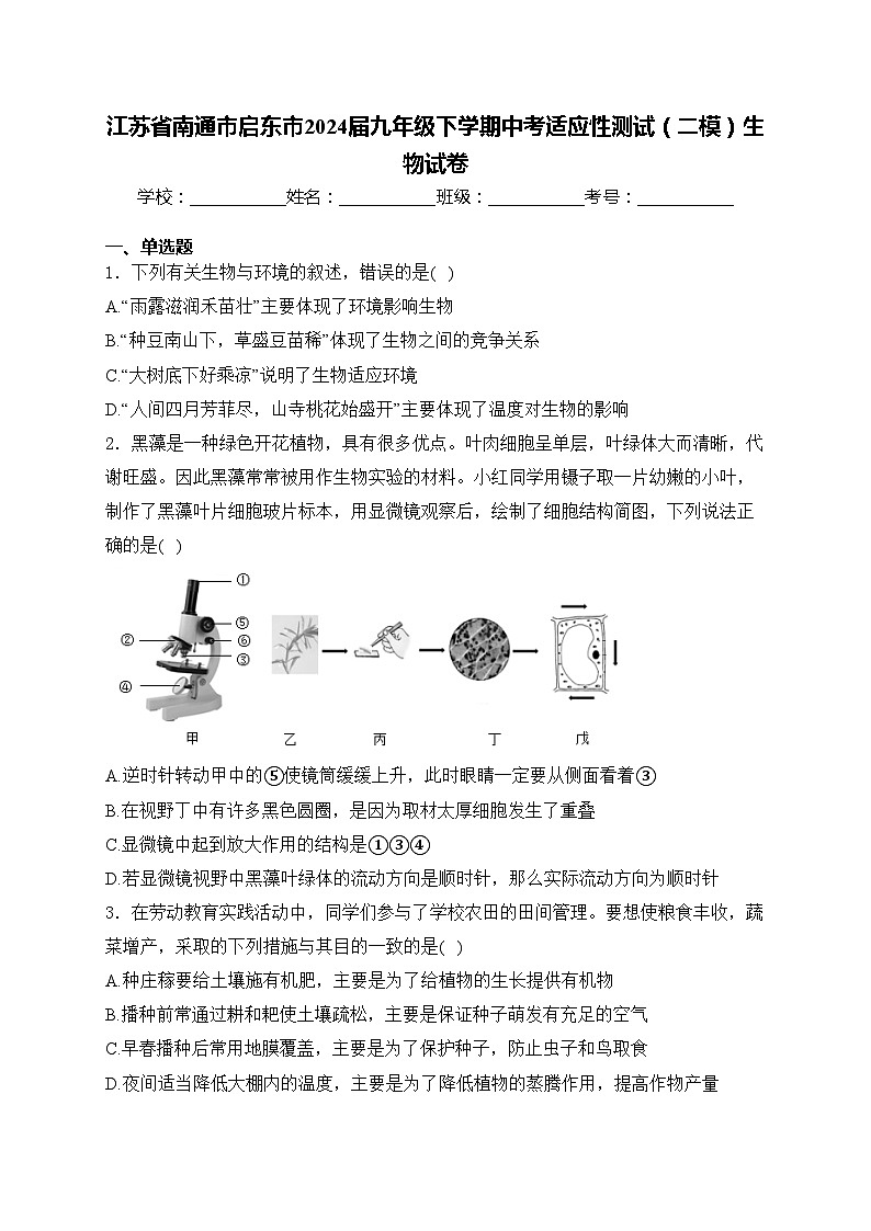 江苏省南通市启东市2024届九年级下学期中考适应性测试（二模）生物试卷(含答案)01