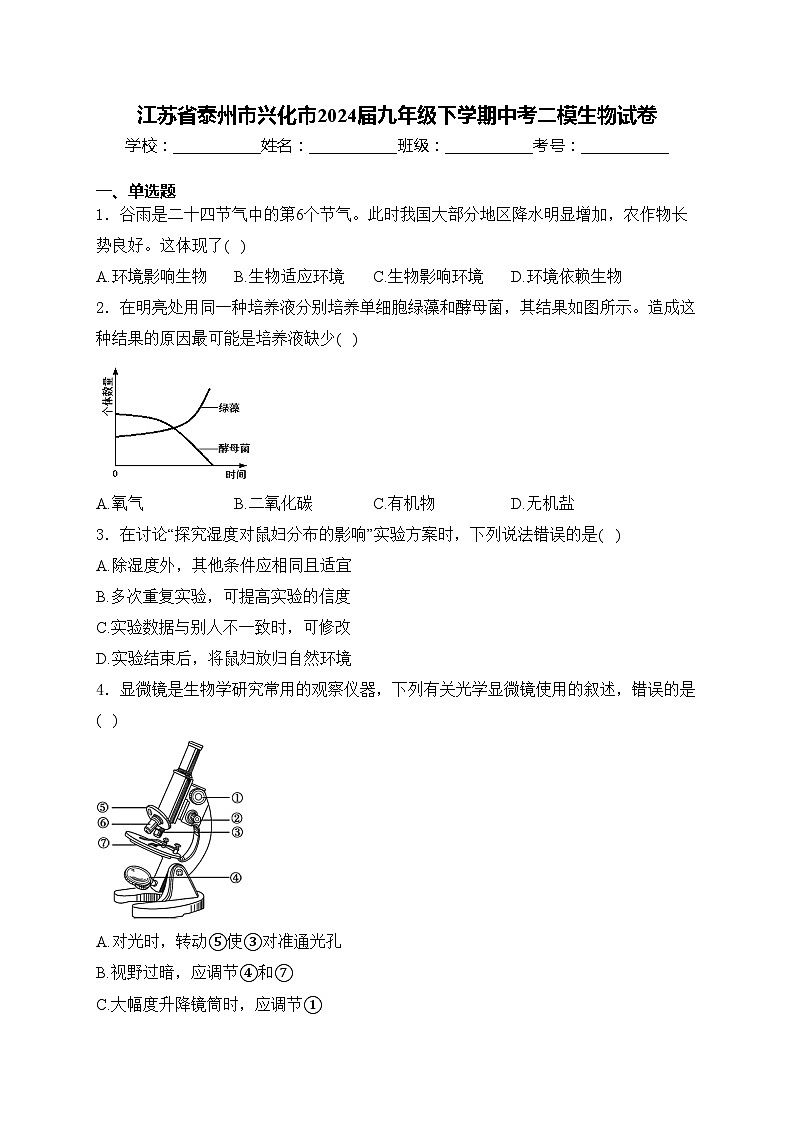 江苏省泰州市兴化市2024届九年级下学期中考二模生物试卷(含答案)第1页