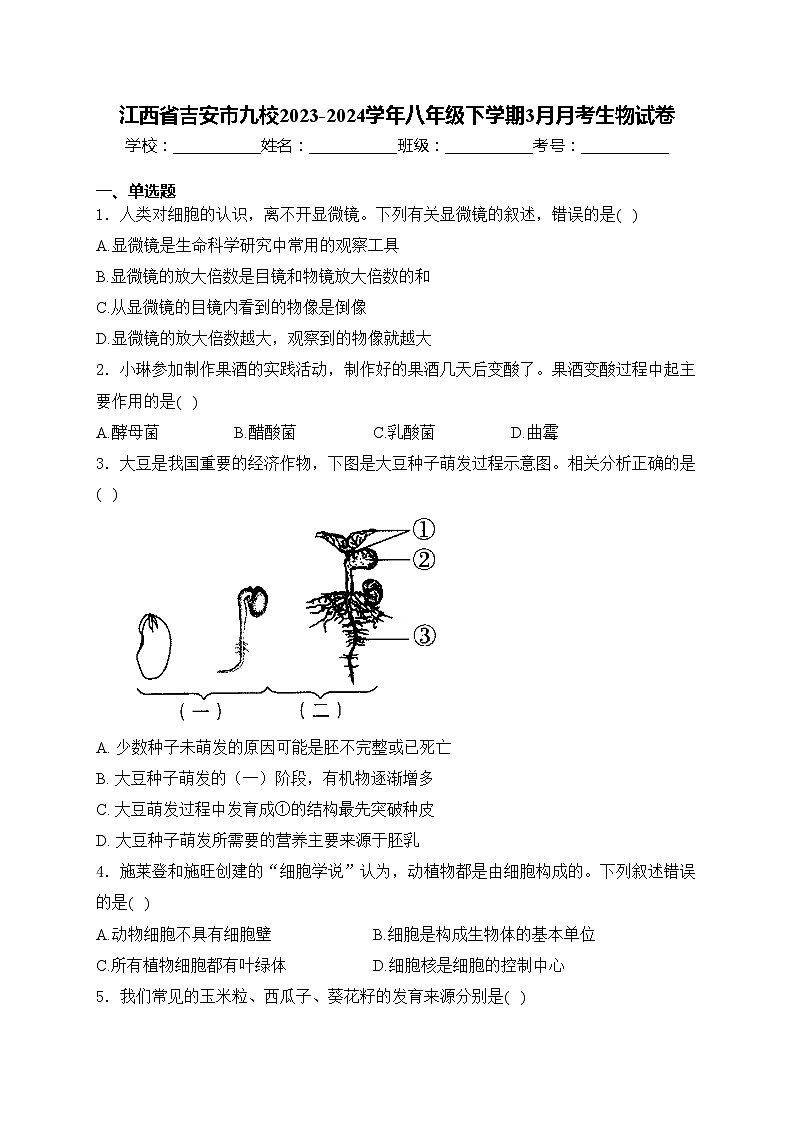 江西省吉安市九校2023-2024学年八年级下学期3月月考生物试卷(含答案)第1页