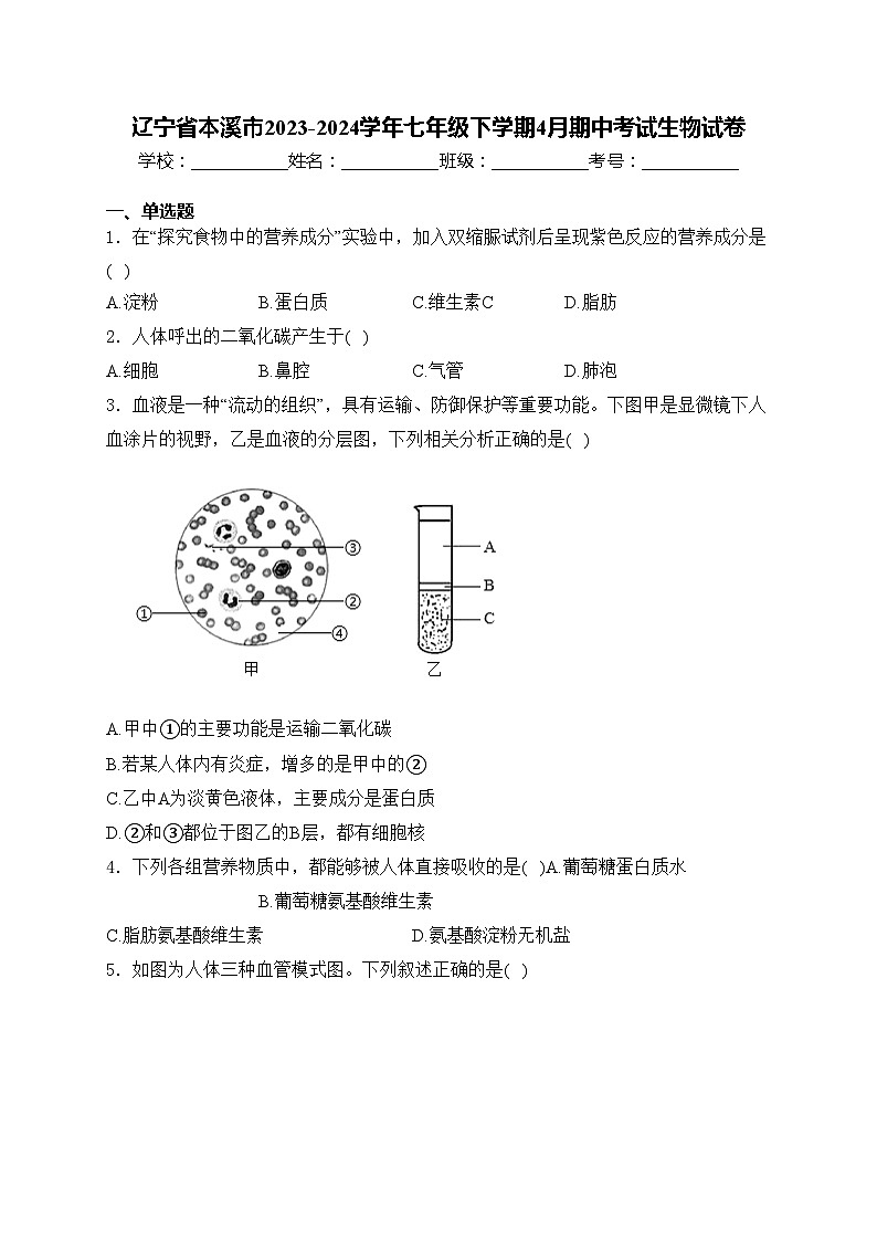 辽宁省本溪市2023-2024学年七年级下学期4月期中考试生物试卷(含答案)第1页
