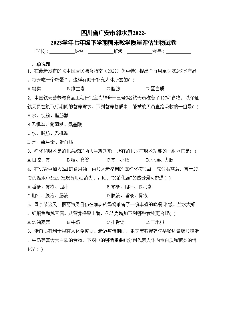 四川省广安市邻水县2022-2023学年七年级下学期期末教学质量评估生物试卷(含答案)01
