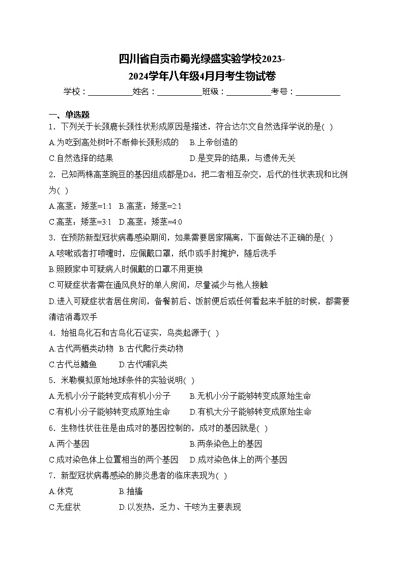四川省自贡市蜀光绿盛实验学校2023-2024学年八年级4月月考生物试卷(含答案)第1页