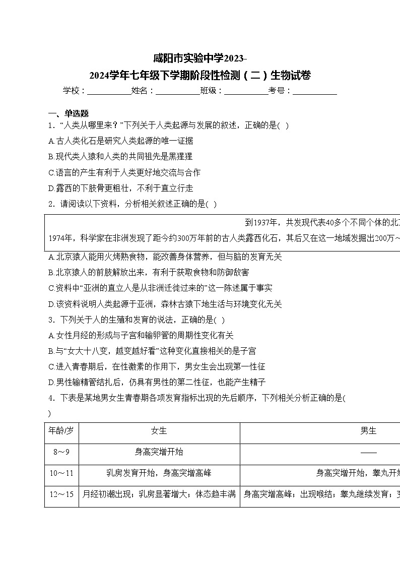 咸阳市实验中学2023-2024学年七年级下学期阶段性检测（二）生物试卷(含答案)第1页
