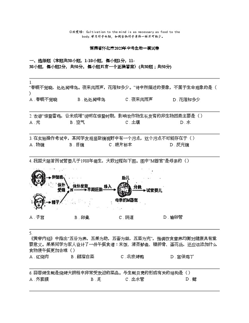 湖南省怀化市2023年中考生物一模试卷01