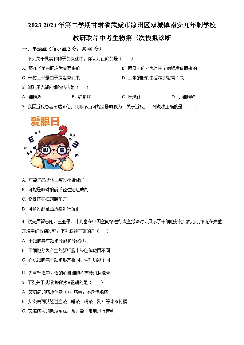 2024年甘肃省武威市南安教研联片中考模拟三模生物试题（学生版+教师版）01