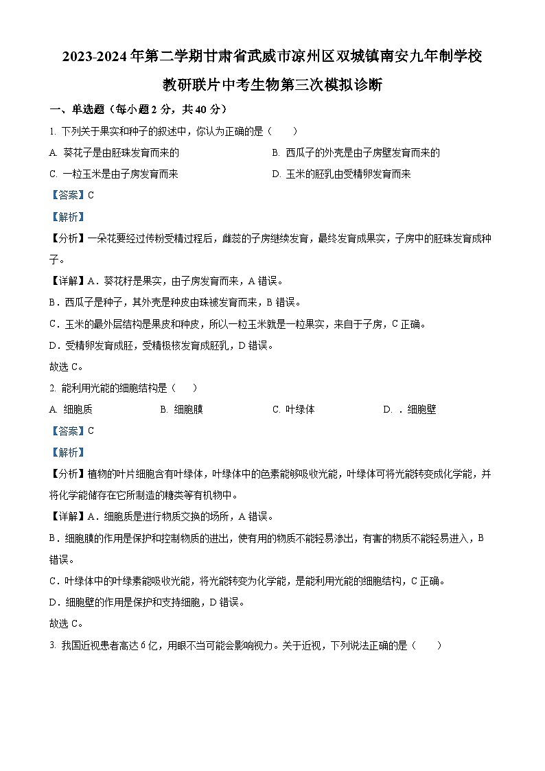 2024年甘肃省武威市南安教研联片中考模拟三模生物试题（学生版+教师版）01