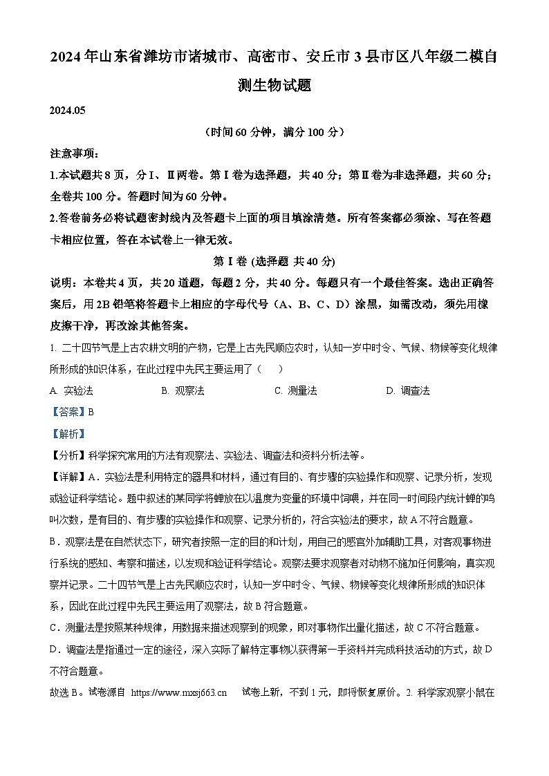 08，2024年山东省潍坊市诸城市、高密市、安丘市3县市区八年级中考二模生物试题第1页