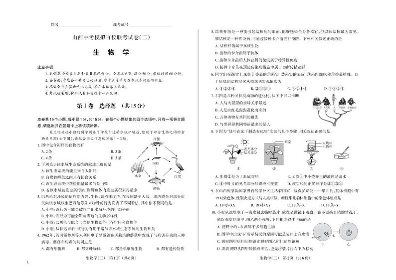 20，2024年山西省晋中市太谷区多校中考第二次模拟生物试卷第1页