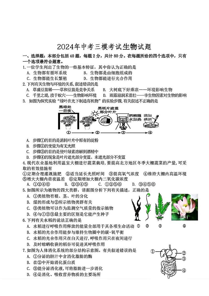 21，2024年安徽省宿迁市泗阳县中考三模考试生物试题第1页