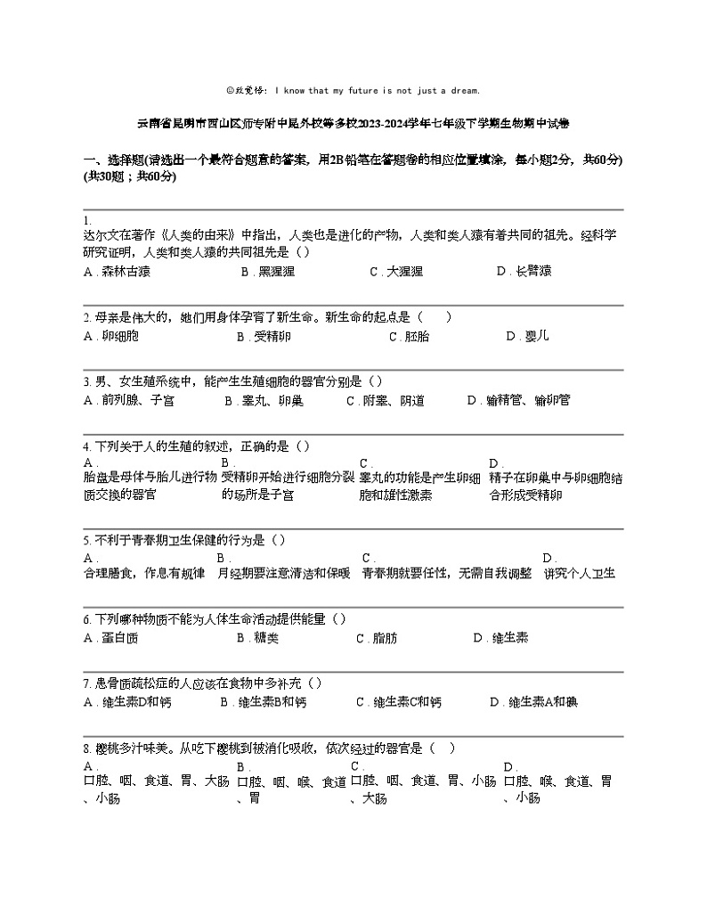 云南省昆明市西山区师专附中昆外校等多校2023-2024学年七年级下学期生物期中试卷01