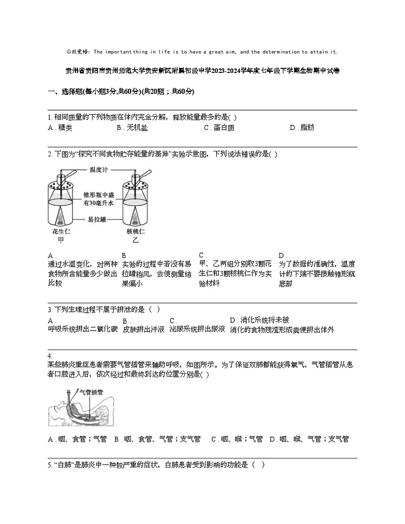 贵州省贵阳市贵州师范大学贵安新区附属初级中学2023-2024学年度七年级下学期生物期中试卷01