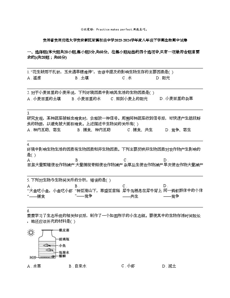 贵州省贵州师范大学贵安新区附属初级中学2023-2024学年度八年级下学期生物期中试卷01