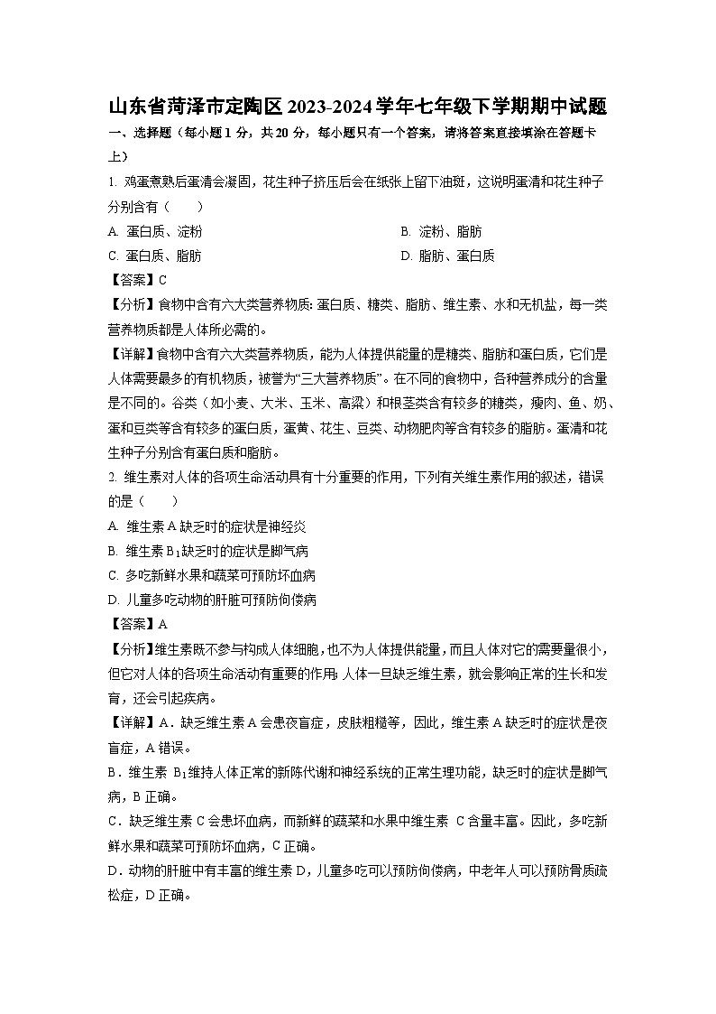 山东省菏泽市定陶区2023-2024学年七年级下学期期中生物试卷（解析版）01