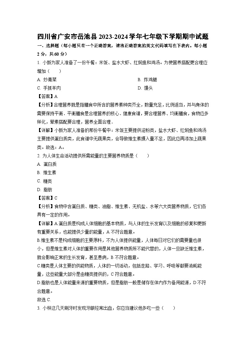 四川省广安市岳池县2023-2024学年七年级下学期期中生物试卷（解析版）01