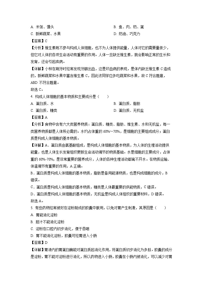 四川省广安市岳池县2023-2024学年七年级下学期期中生物试卷（解析版）02