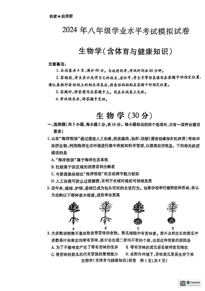 2024年内蒙古包头市青山区八年级中考二模生物试题01