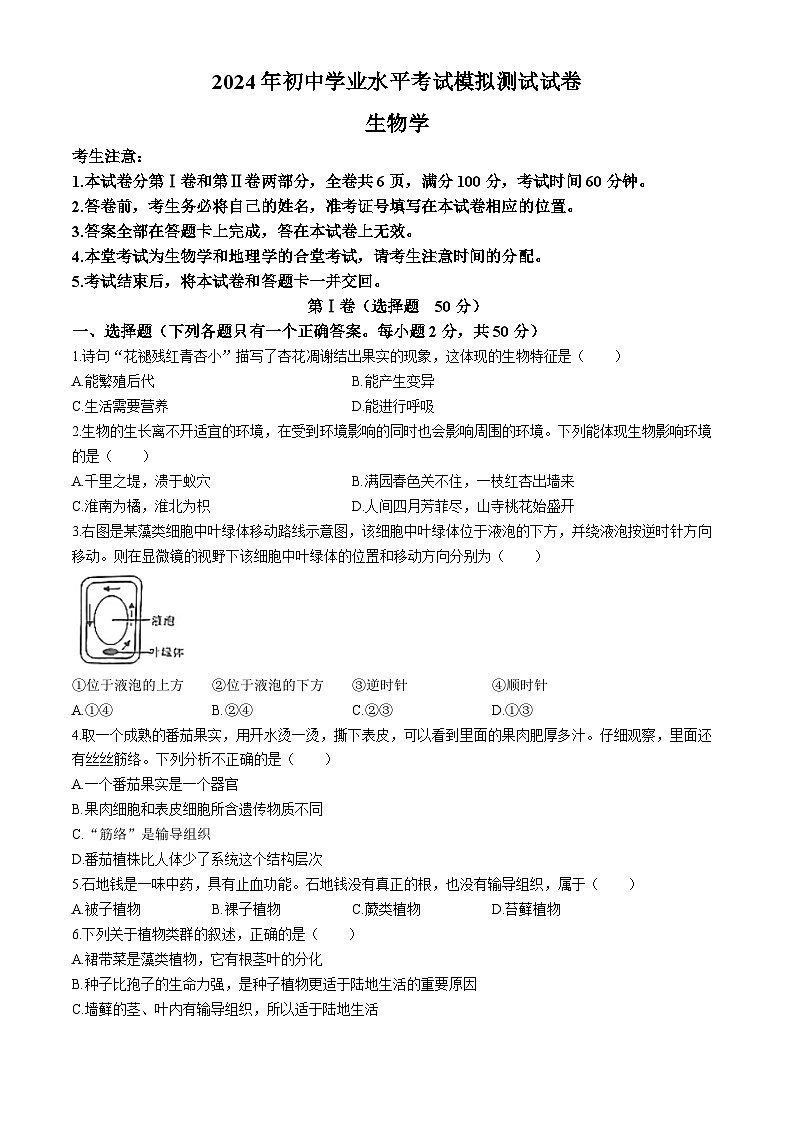 2024年湖南省益阳市沅江市中考二模生物试题(无答案)01