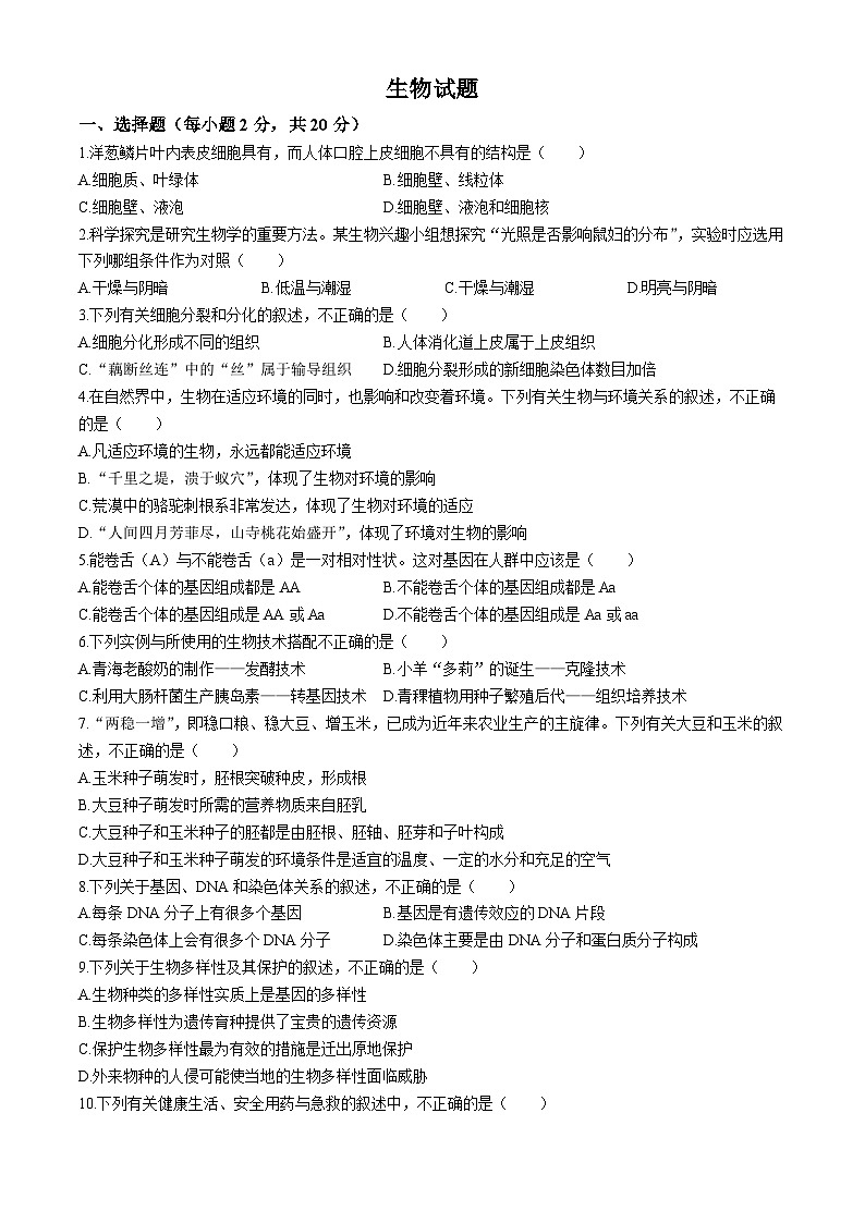 2024年青海省西宁市中考二模考试生物试题(无答案)01