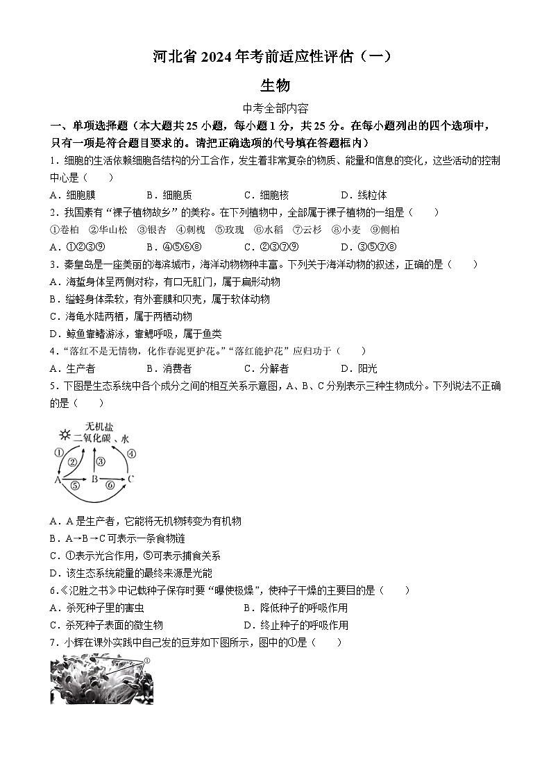 河北省邢台英华教育集团2023-2024学年八年级下学期5月月考生物试题第1页