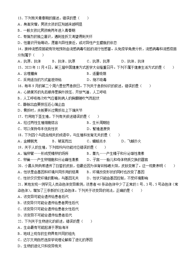 河北省邢台英华教育集团2023-2024学年八年级下学期5月月考生物试题第3页