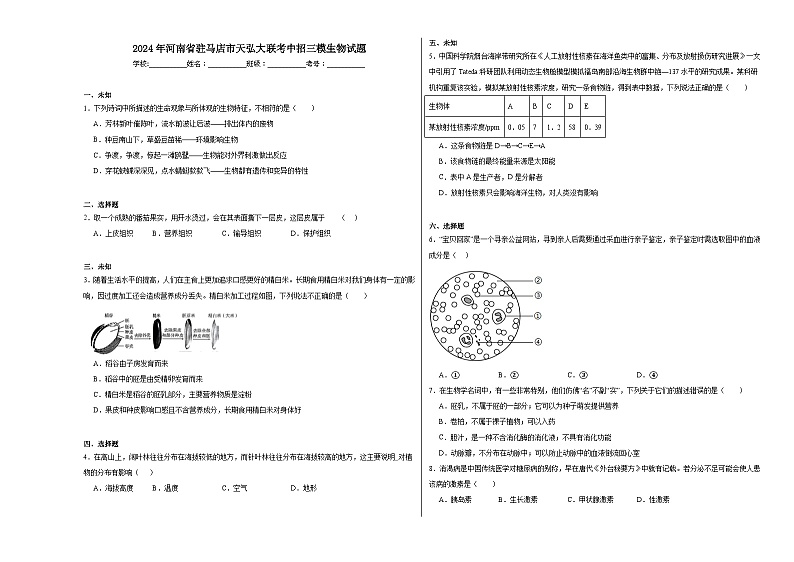 2024年河南省驻马店市天弘大联考中招三模生物试题第1页