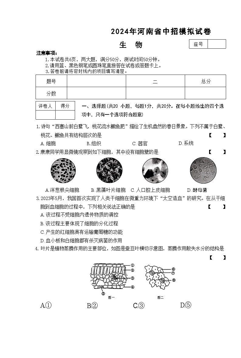 2024年河南省驻马店市经济开发区中考二模生物试题01