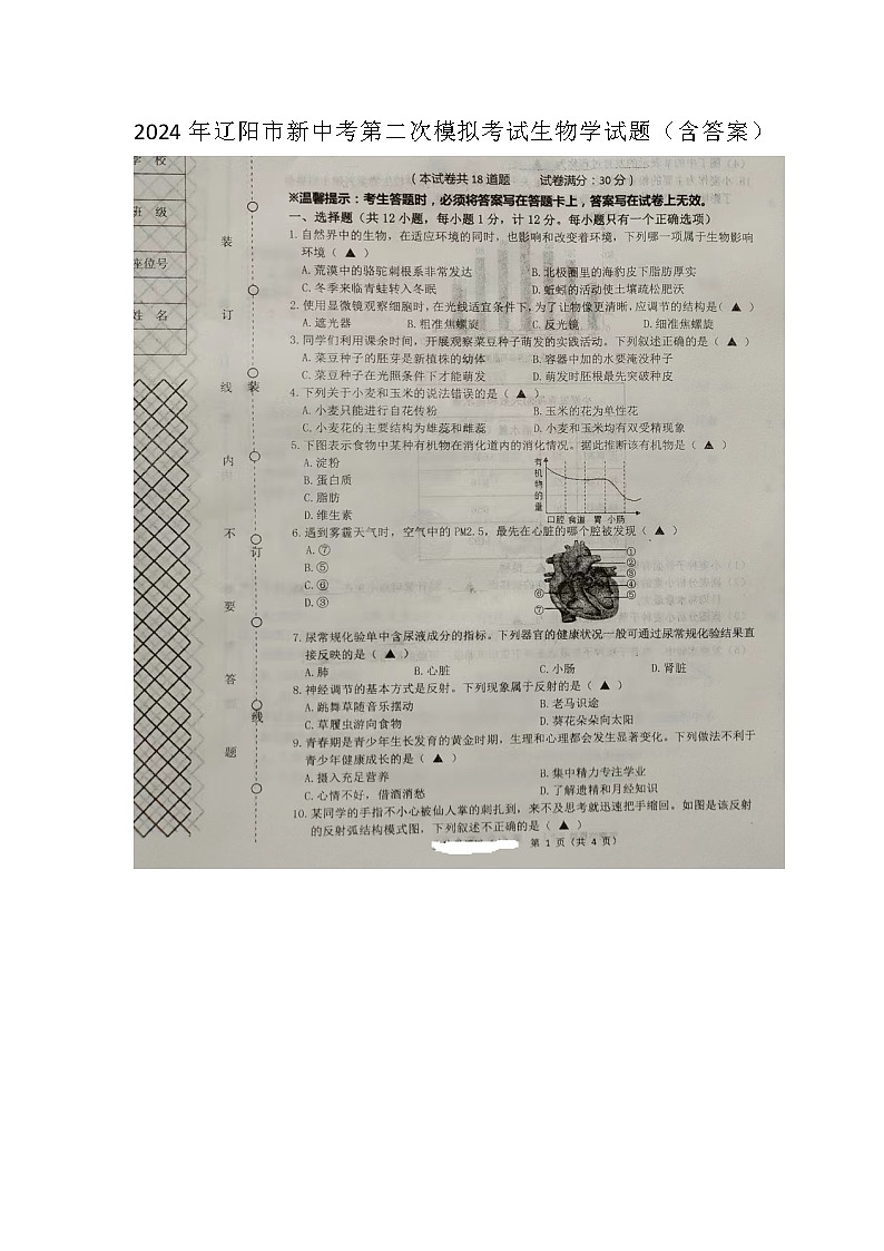 2024年辽宁省辽阳市中考第二次模拟考试生物学试题01