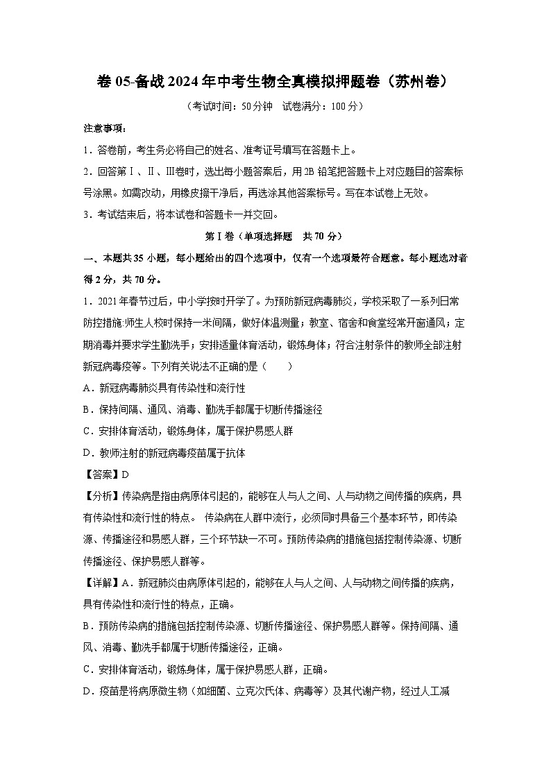 卷05-备战2024年中考生物全真模拟押题卷（苏州卷）生物试卷（解析版）01