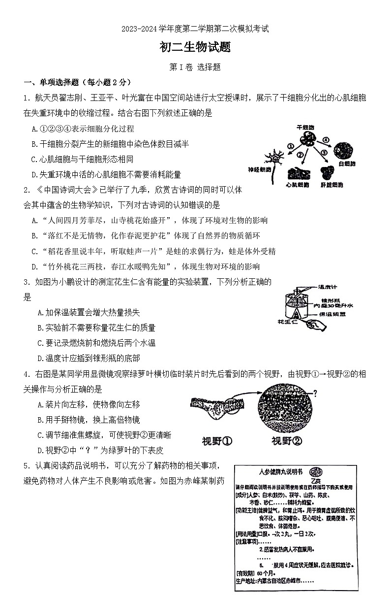 江苏省徐州市树人初级中学2023-2024学年八年级下学期5月月考生物试题第1页