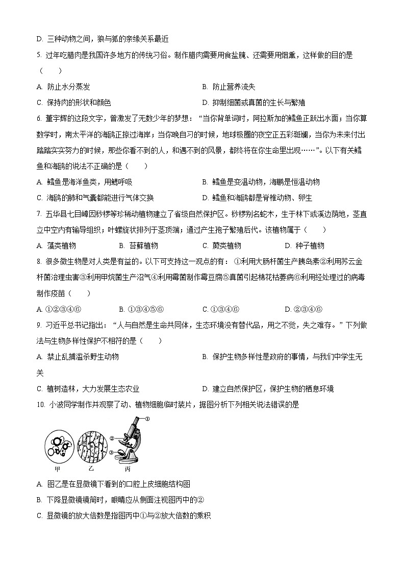 2024年广东省梅州市五华县中考模拟预测生物试题（学生版+教师版 ）02