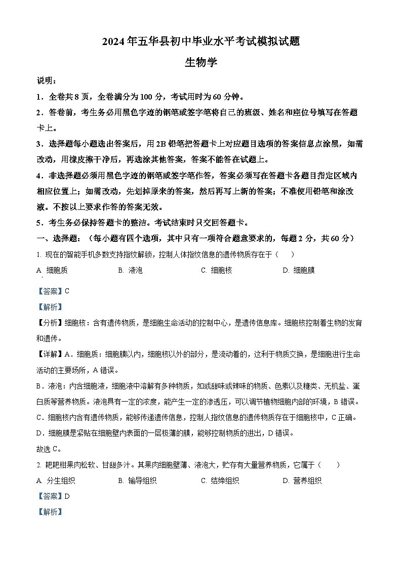 2024年广东省梅州市五华县中考模拟预测生物试题（学生版+教师版 ）01