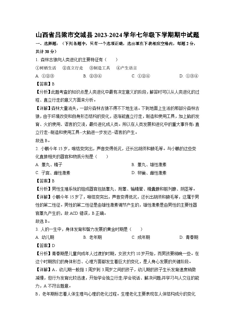 山西省吕梁市交城县2023-2024学年七年级下学期期中生物试卷（解析版）01