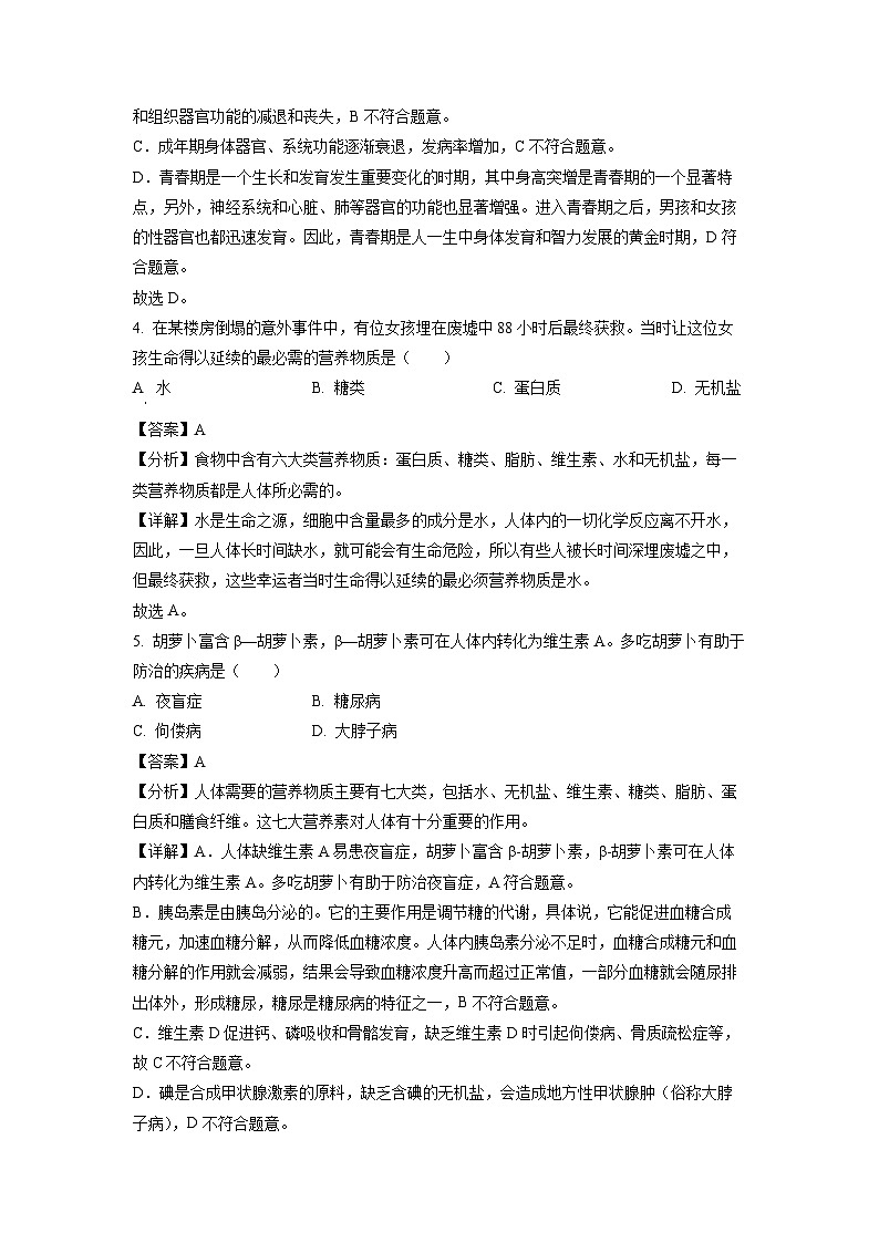 山西省吕梁市交城县2023-2024学年七年级下学期期中生物试卷（解析版）02
