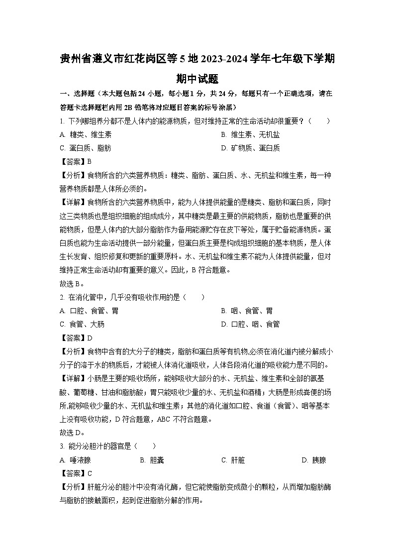 贵州省遵义市红花岗区等5地2023-2024学年七年级下学期期中生物试卷（解析版）01