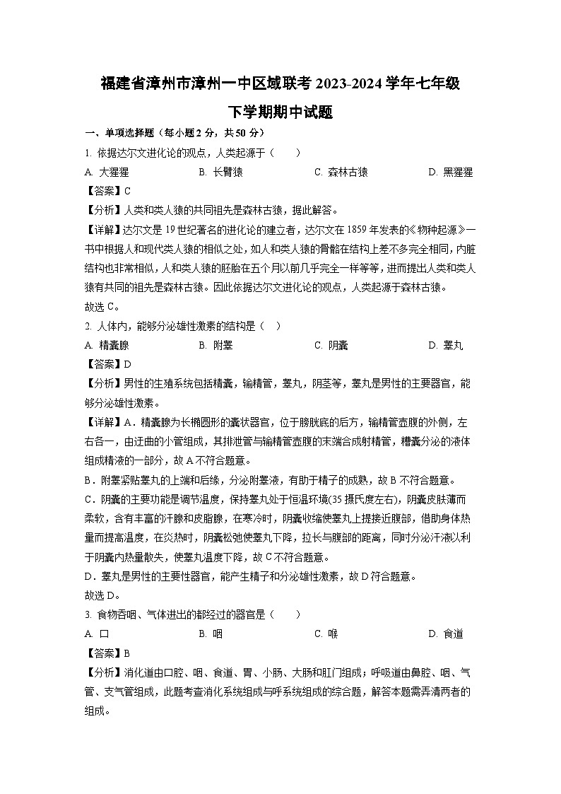 福建省漳州市漳州一中区域联考2023-2024学年七年级下学期期中生物试卷（解析版）01