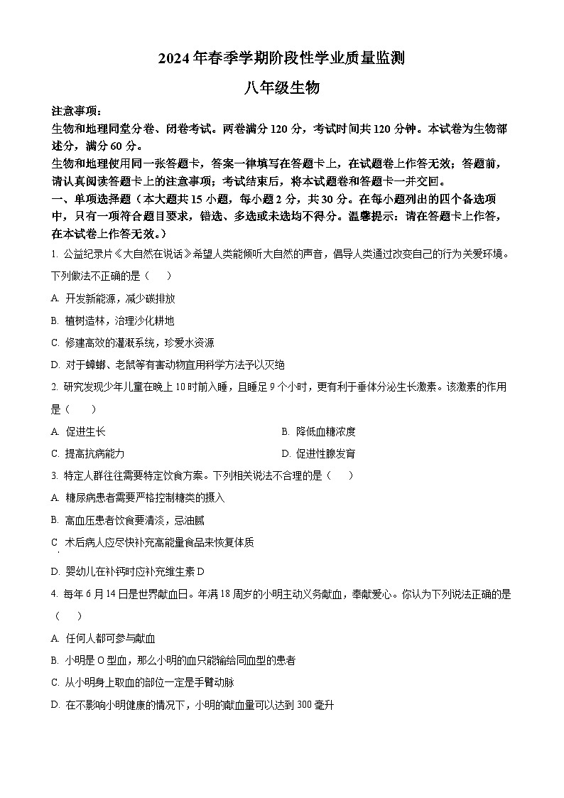 2024年广西壮族自治区钦州市浦北县中考二模八年级生物试题 （学生版+教师版）01
