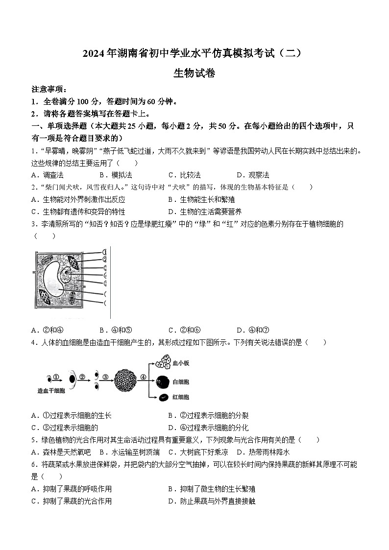 04，2024年湖南省衡阳市衡南县部分学校中考二模考试生物试题01