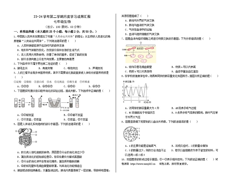 07，山东省聊城北大培文等多校联合2023-2024学年七年级下学期5月月考生物试题第1页