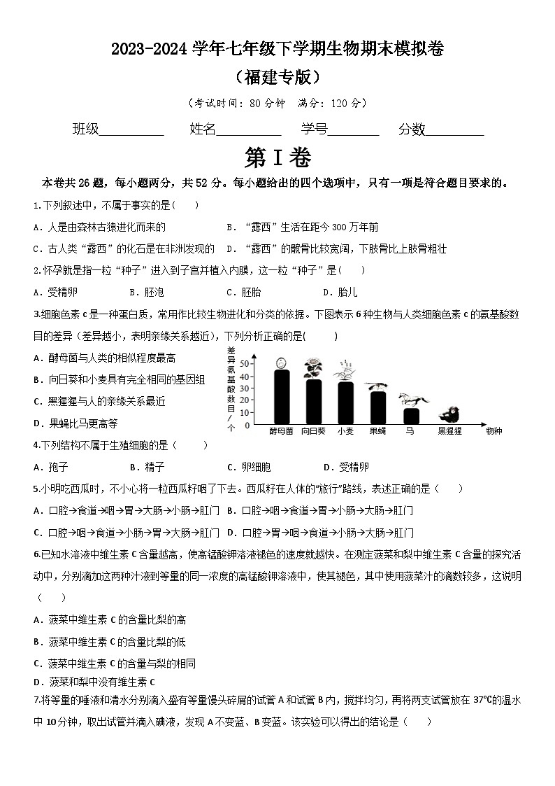 09，福建省漳州市平和县第二中学2023-2024学年七年级下学期期末模拟生物试卷01