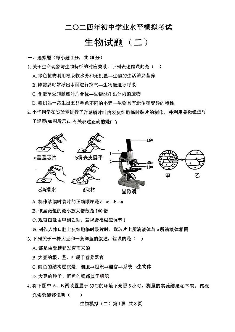 11，2024年山东省菏泽市郓城县中考二模生物试题第1页