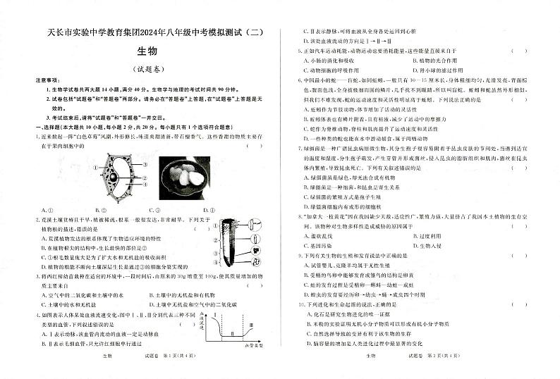 15，2024年安徽省滁州市天长市实验中学教育集团八年级中考二模生物试题01