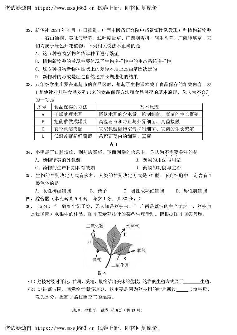 16，2024年广西南宁市西乡塘区初中毕业班中考适应性测试生物试题03