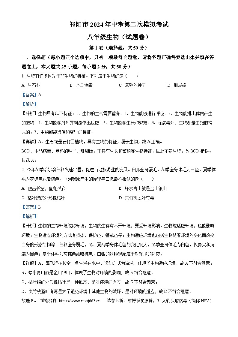 27，2024年湖南省祁阳市中考二模生物试题01