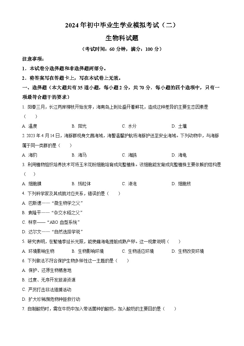 2024年海南省文昌市九年级中考二模生物试题（学生版+教师版）01