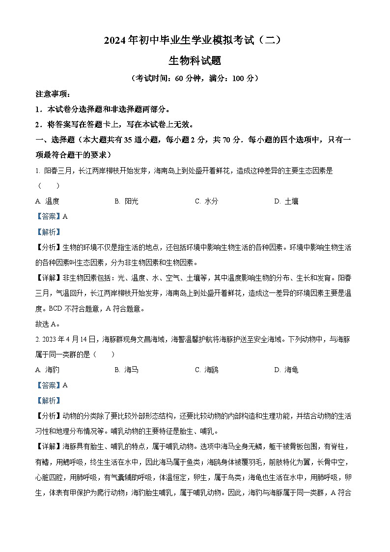 2024年海南省文昌市九年级中考二模生物试题（学生版+教师版）01