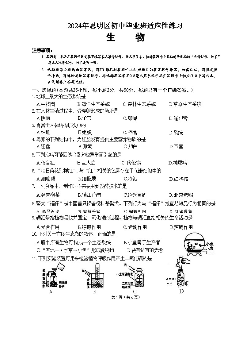 2024年福建省厦门市思明区八年级中考二模考试生物试题第1页