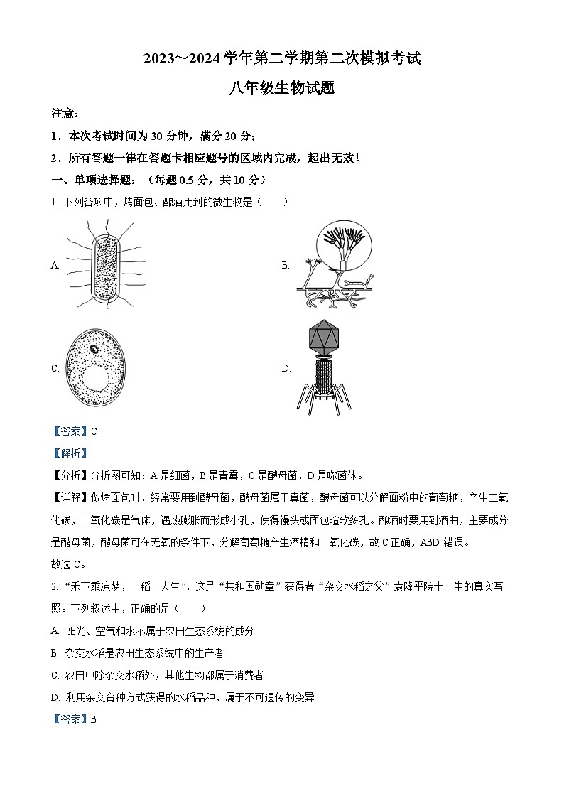 2024年江苏省盐城市响水县生物中考二模试题（学生版+教师版）01